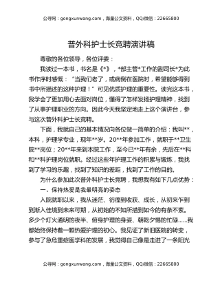 普外科护士长竞聘演讲稿