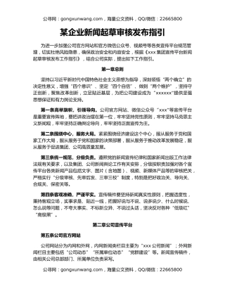 某企业新闻起草审核发布指引