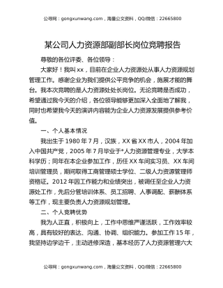 某公司人力资源部副部长岗位竞聘报告