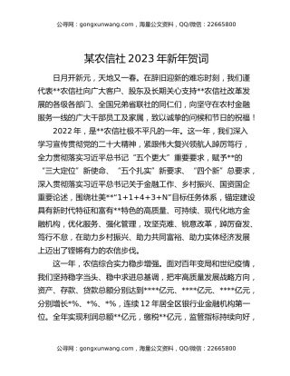 某农信社2023年新年贺词