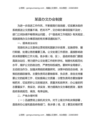 某县办文办会制度