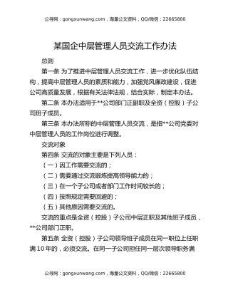 某国企中层管理人员交流工作办法
