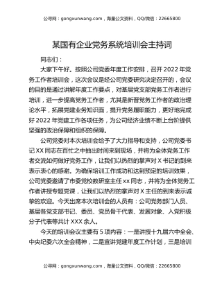 某国有企业党务系统培训会主持词