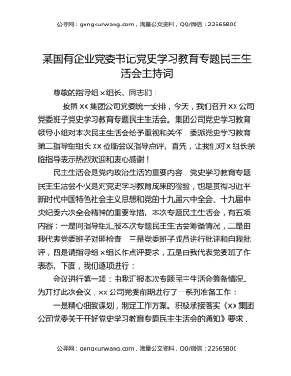 某国有企业党委书记党史学习教育专题民主生活会主持词