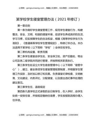 某学校学生寝室管理办法（2021年修订）