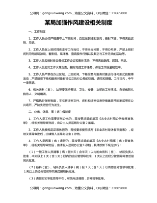 某局加强作风建设相关制度