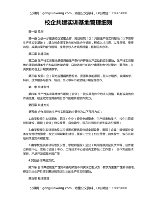 校企共建实训基地管理细则