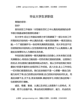 毕业大学生求职信