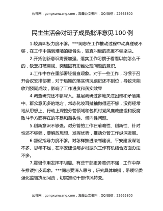 民主生活会对班子成员批评意见100例