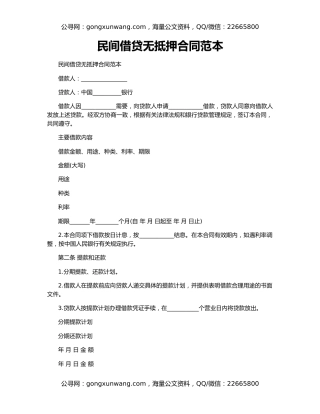 民间借贷无抵押合同范本