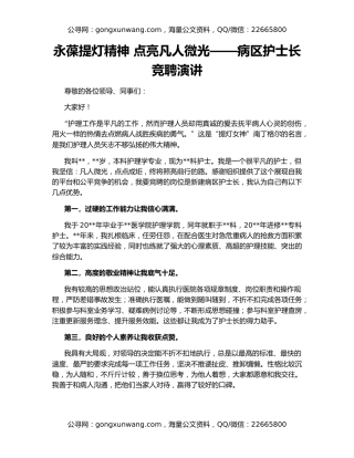 永葆提灯精神 点亮凡人微光——病区护士长竞聘演讲