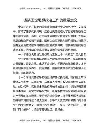 浅谈国企思想政治工作的重要意义