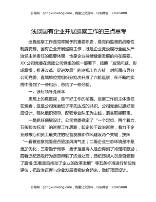 浅谈国有企业开展巡察工作的三点思考