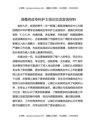 消毒供应专科护士培训交流发言材料