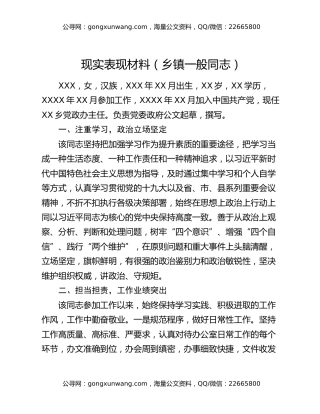 现实表现材料（乡镇一般同志）