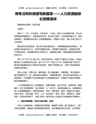 用专注和热情谱写新篇章——人力资源副部长竞聘演讲