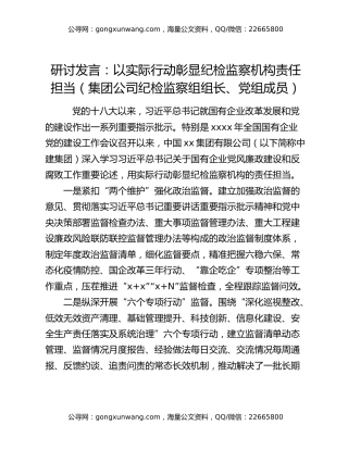 研讨发言：以实际行动彰显纪检监察机构责任担当（集团公司纪检监察组组长、党组成员）