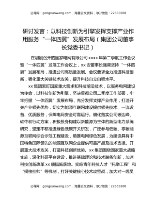 研讨发言：以科技创新为引擎 发挥支撑产业作用 服务“一体四翼”发展布局（集团公司董事长 党委书记）