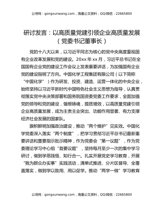 研讨发言：以高质量党建引领企业高质量发展（党委书记董事长）