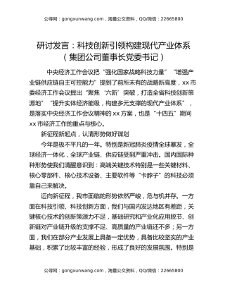 研讨发言：科技创新引领 构建现代产业体系（集团公司董事长 党委书记）