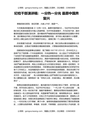 纪检干部演讲稿：一分热一分光 最愿中国奔复兴