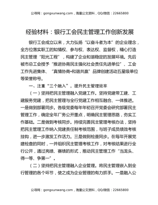 经验材料：银行工会民主管理工作创新发展