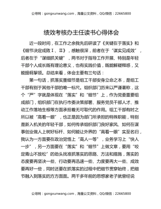 绩效考核办主任读书心得体会