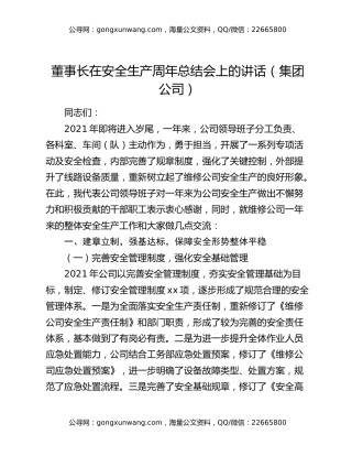 董事长在安全生产周年总结会上的讲话（集团公司）