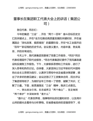 董事长在集团职工代表大会上的讲话（集团公司）