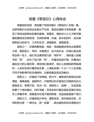 观看《零容忍》心得体会