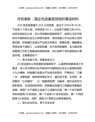 评优表彰：国企先进基层党组织事迹材料