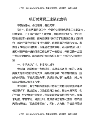 银行优秀员工座谈发言稿