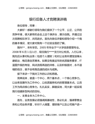 银行后备人才竞聘演讲稿