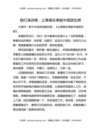 银行演讲稿：让青春在奉献中熠熠生辉