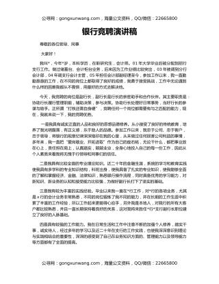 银行竞聘演讲稿