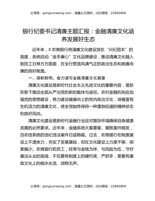 银行纪委书记清廉主题汇报：金融清廉文化涵养发展好生态