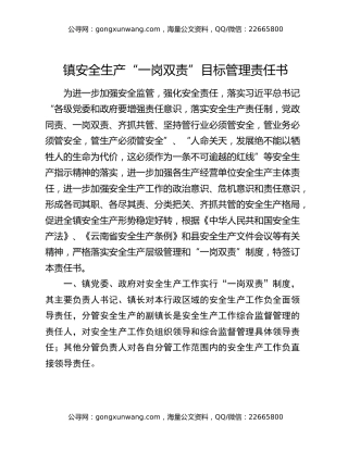 镇安全生产“一岗双责”目标管理责任书