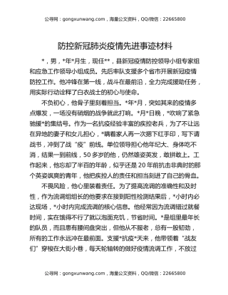 防控新冠肺炎疫情先进事迹材料