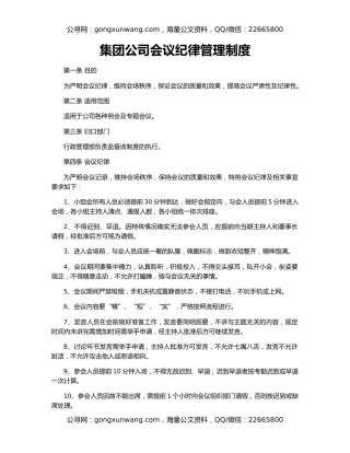 集团公司会议纪律管理制度