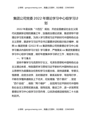 集团公司党委2022年理论学习中心组学习计划