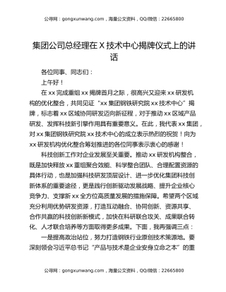 集团公司总经理在X技术中心揭牌仪式上的讲话
