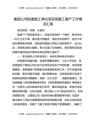 集团公司检查施工单位项目部复工复产工作情况汇报