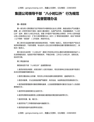 集团公司领导干部“八小时以外”行为规范监督管理办法