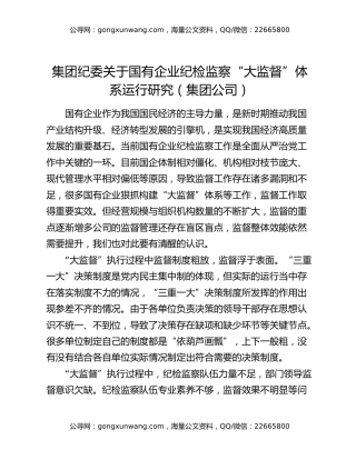 集团纪委关于国有企业纪检监察“大监督”体系运行研究（集团公司）