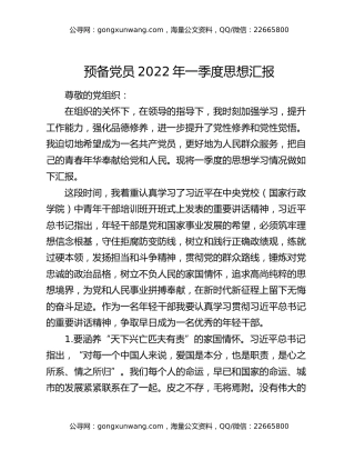 预备党员2022年一季度思想汇报