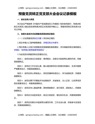 预备党员转正党支部大会会议记录模板