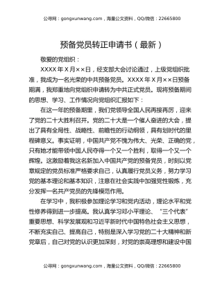 预备党员转正申请书（最新）