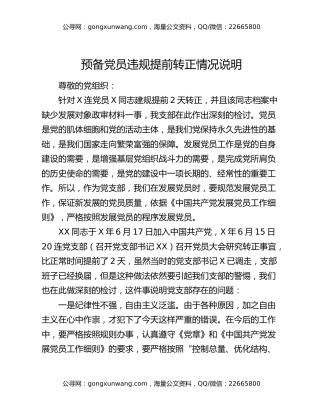 预备党员违规提前转正情况说明