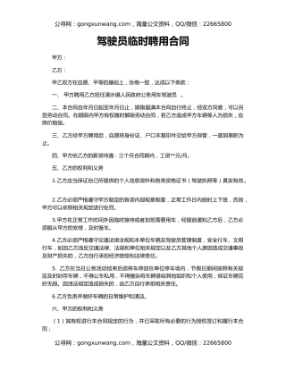 驾驶员临时聘用合同