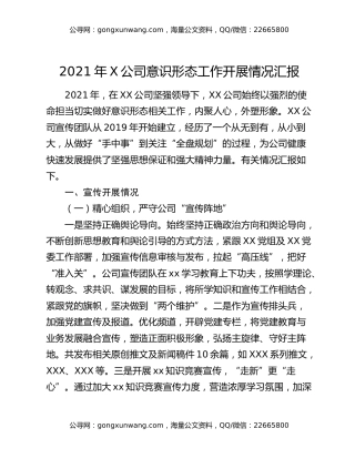 2021年X公司意识形态工作开展情况汇报